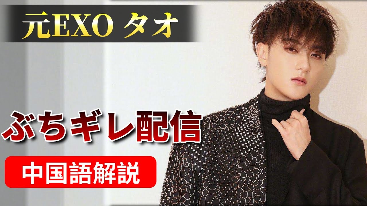 【元EXOタオ】ぶちギレ配信！中国語解説┃中国語＆日本語字幕┃