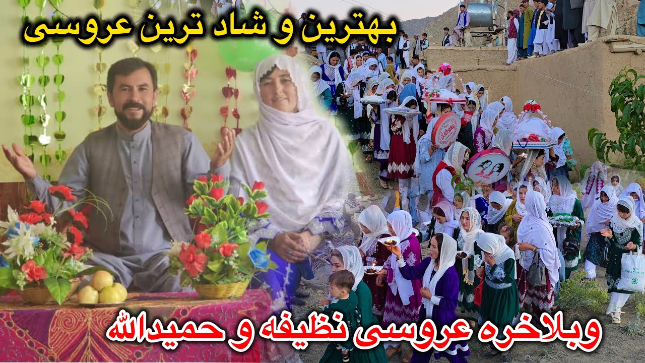 وبلاخره عروسی نظیفه و حمید الله ❤️‍🔥😍 تبریک برای هر دو فامیل ❤️ 