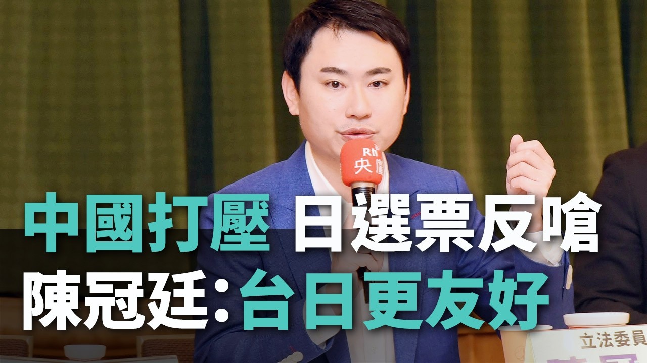 中國打壓 日選票反嗆 陳冠廷：台日更友好【央廣新聞】