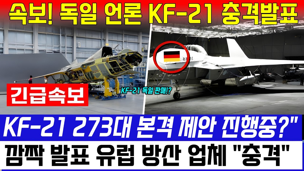 KF-21 독일 언론 충격 발표 