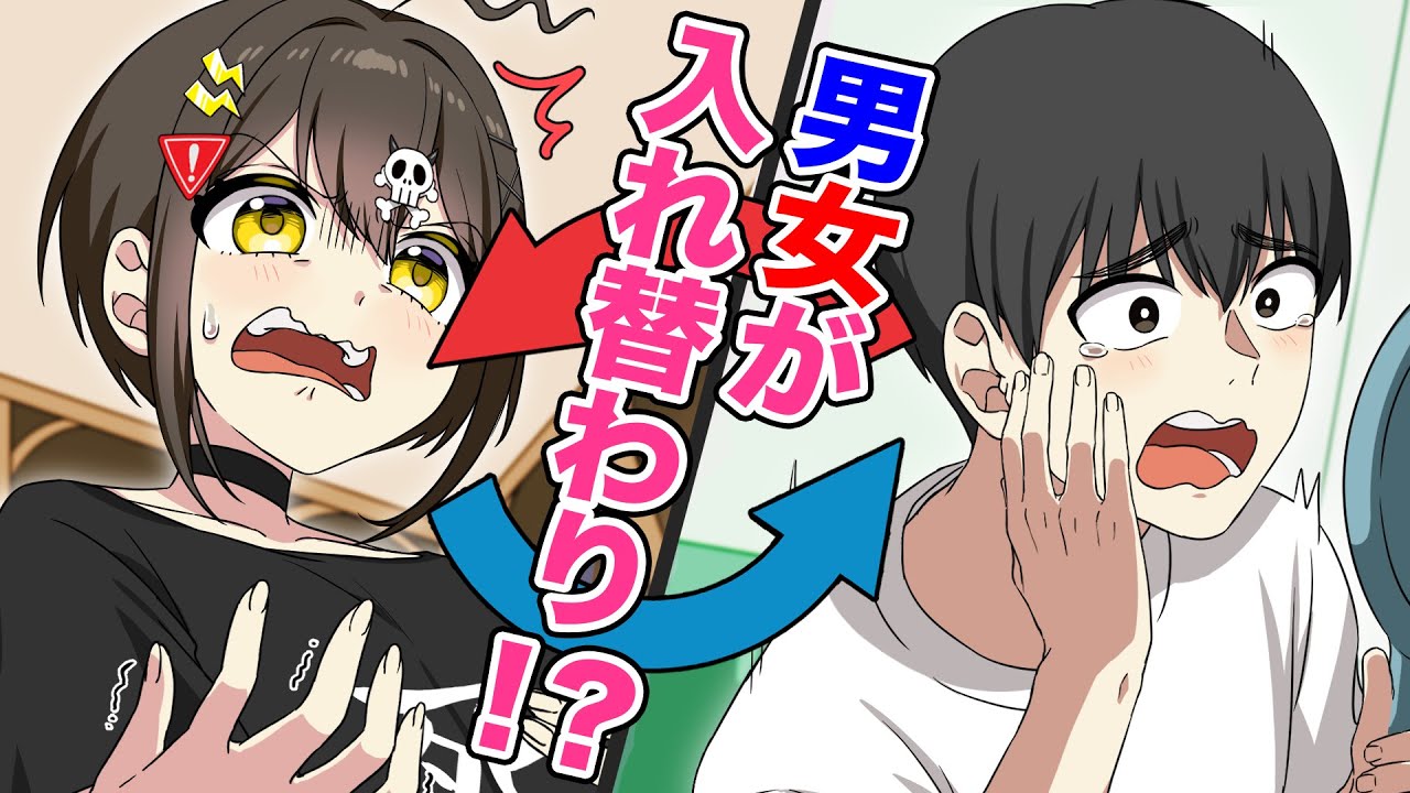 美少女と突然体が入れ替わったらどうなるのか？【アニメ】【漫画動画】