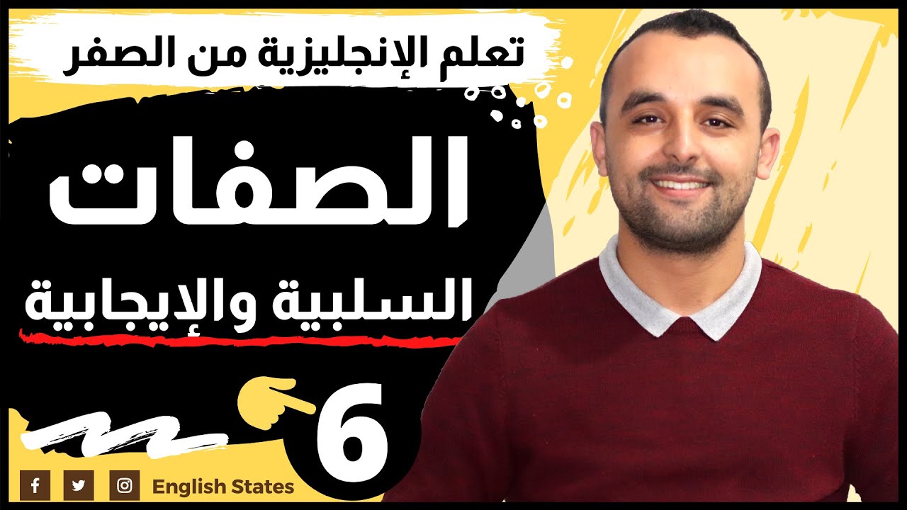 الصفات الإيجابية والصفات السلبية باللغة الإنجليزية - تعلم اللغة الإنجليزية