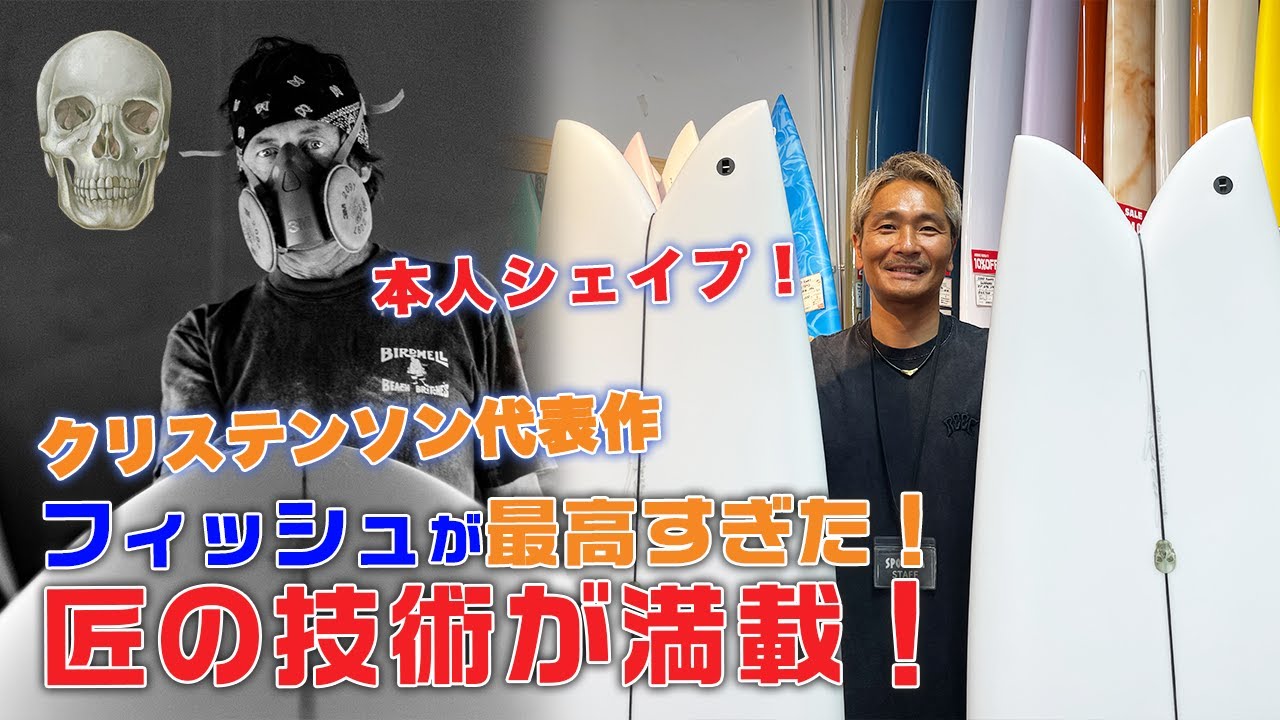 #109 クリステンソンと言えばこれ！代表作とも言える本人シェイプの【 Fish 】は匠の技術が満載でした！