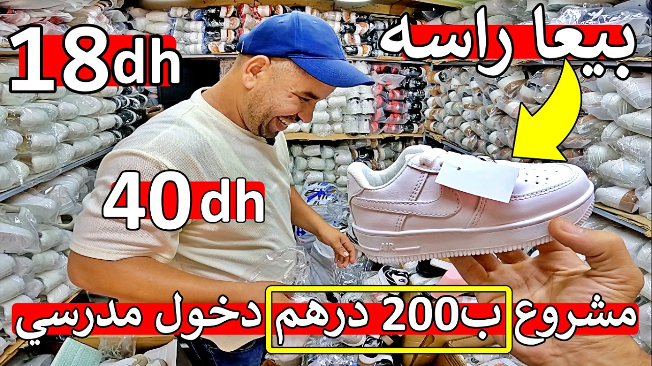 نايضة أ مغاربة ✅ 18 درهم و 40 درهم 60 درهم 😱 بدا ب200 درهم كلو رباح