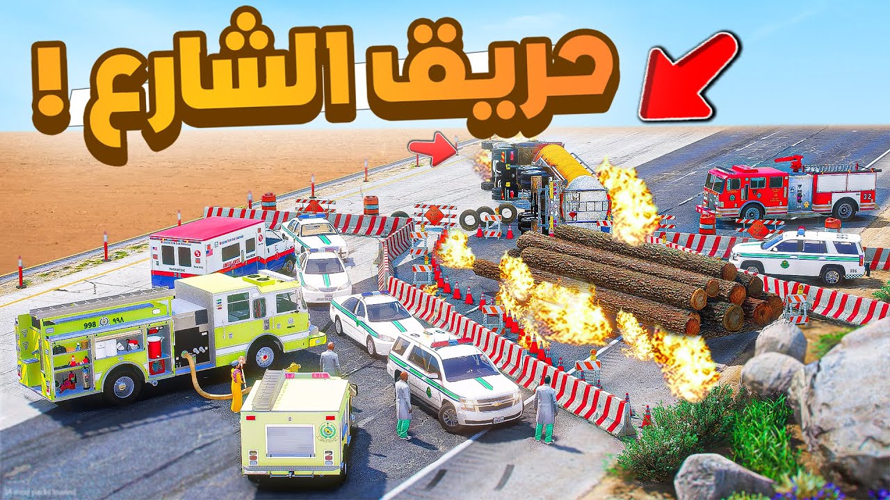طفل اطفاء | حريق في طريق السريع .!! (4#)😨🔥.!! شوف وش صار GTA V