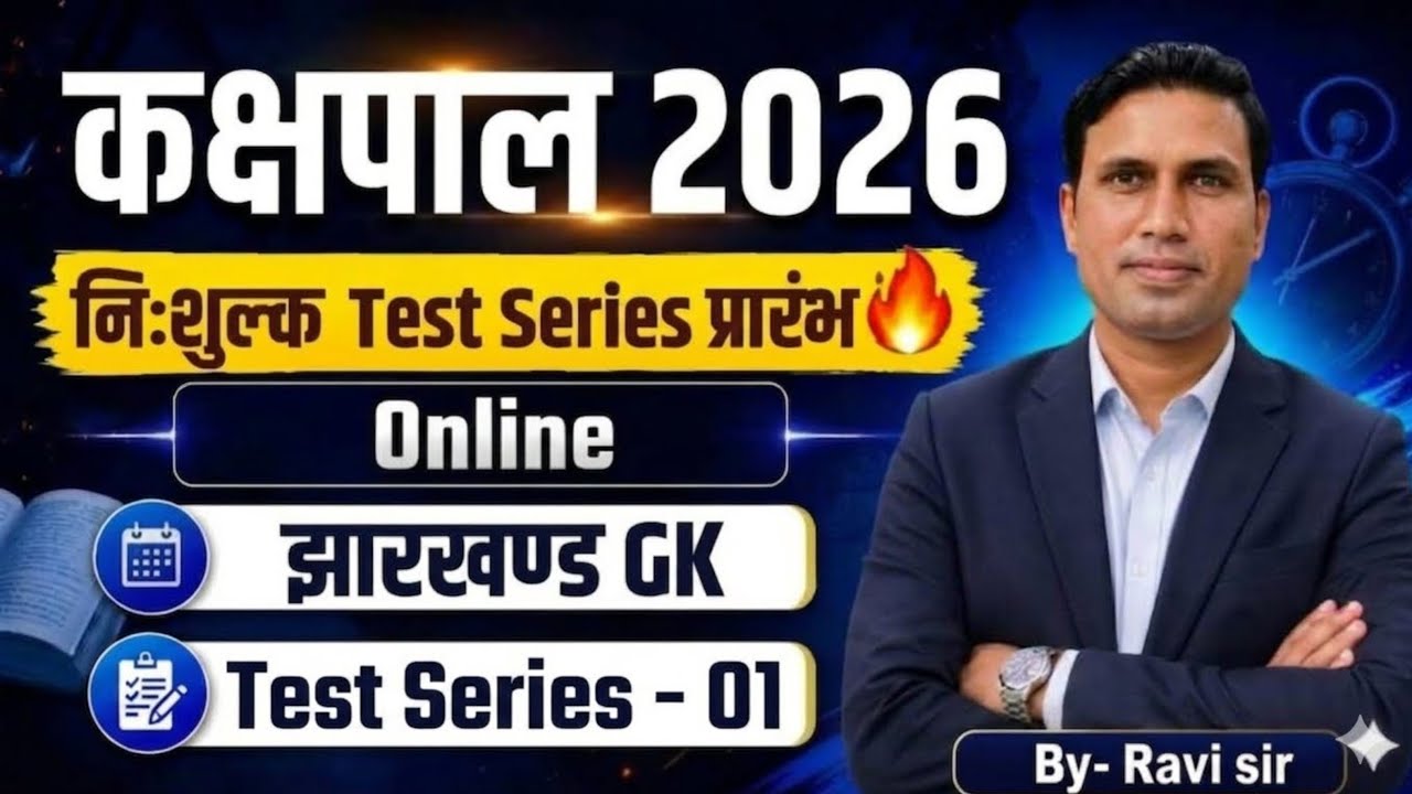 L-01 झारखंड GK MCQ | झारखंड कक्षपाल GK Class | JTET | Jharkhand Police झारखंड GK  Class