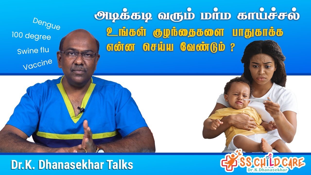 அடிக்கடி வரும் மர்ம காய்ச்சல் உங்கள் குழந்தைகளை பாதுகாக்க என்ன செய்ய வேண்டும் ? Dr Dhanasekhar