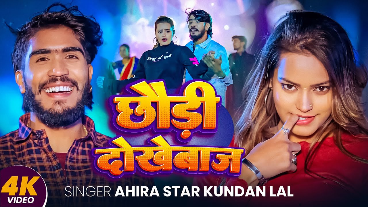 #Video | एक बार देके जंहीया करेजवा | #Ahira Star Kundan Lal & #Anjali Bharti | New #Maghi Song 2026