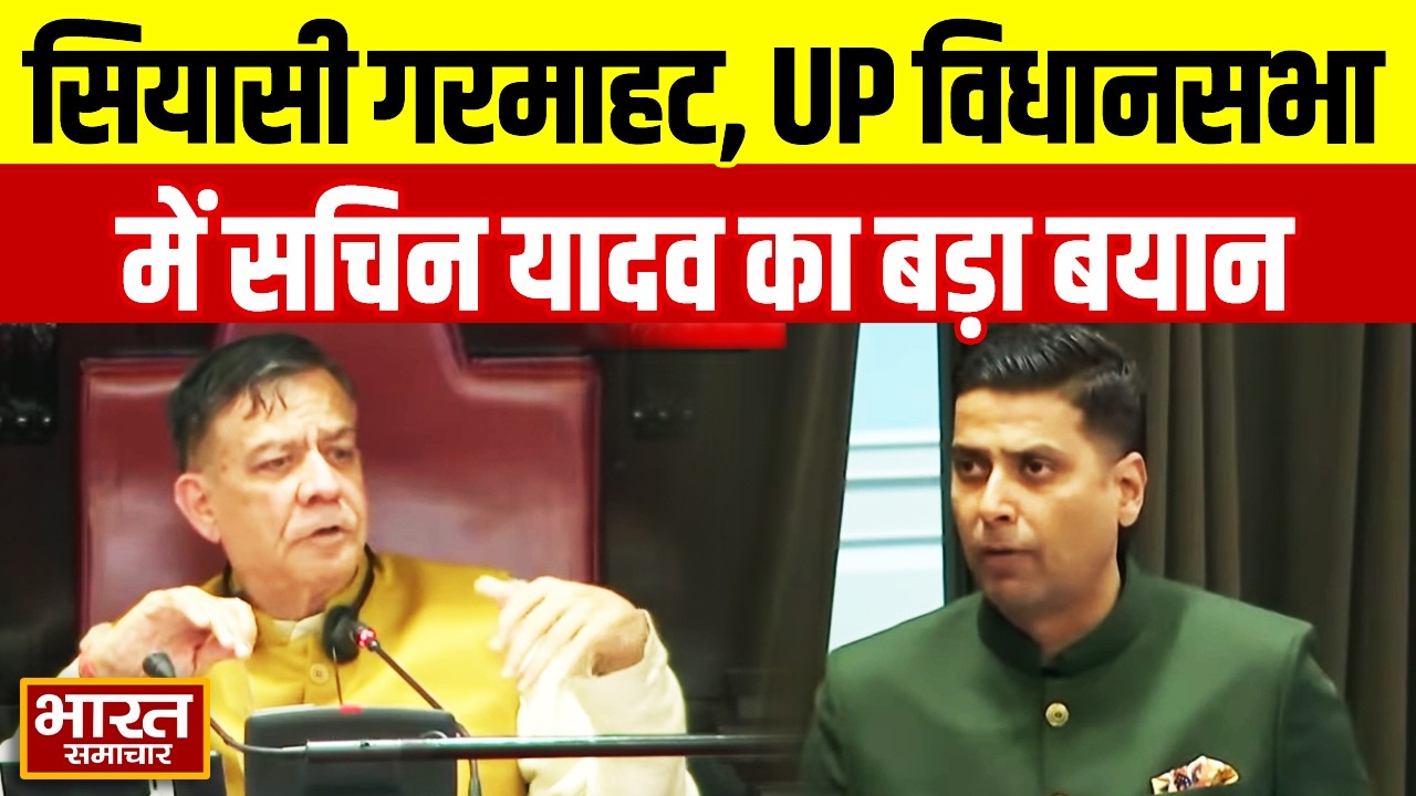 UP विधानसभा में Er.Sachin Yadav की धमाकेदार स्पीच, BJP पर उठाए कई गंभीर सवाल!