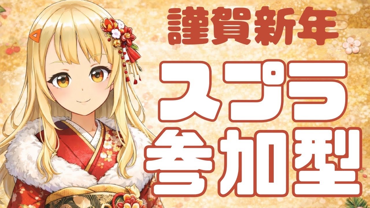 【＃参加型】全員集合！2026年もみんなで楽しんで遊ぶ！！【#スプラトゥーン3  】【初見さん大歓迎】