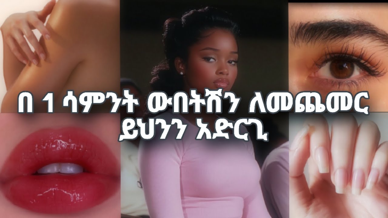 በአንድ ሳምንት ውስጥ ውበትሽን ለመጨመር ይህንን አድርጊ#selfcare #selfcareroutine#glowuponeonweek