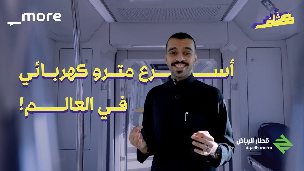 كشاف 🔦 | كل شيء تبي تعرفه عن مترو الرياض!! 🚄🇸🇦