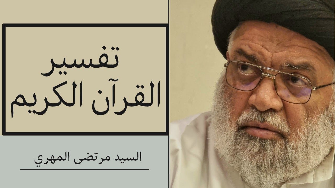 15_ تفسير سورة العاديات (1) | السيد مرتضى المهري