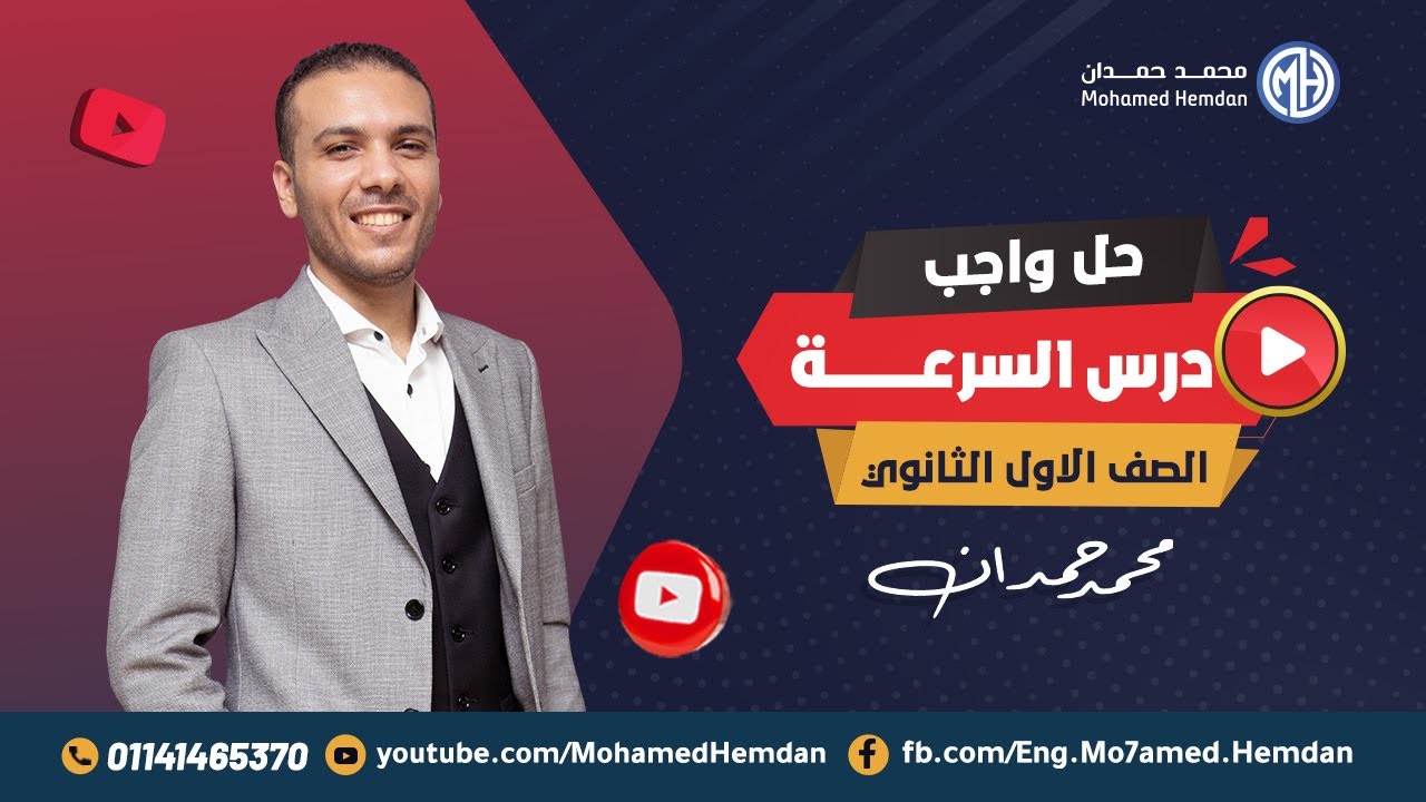 ملخص شامل وحل مسائل الحركة والسرعة - فيزياء 1 ث - حل اسئله كتاب الامتحان 2024