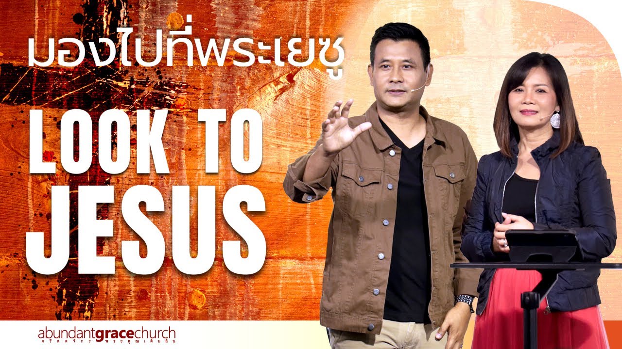 Nathan & Salila Gonmei: Look to Jesus | มองไปที่พระเยซู