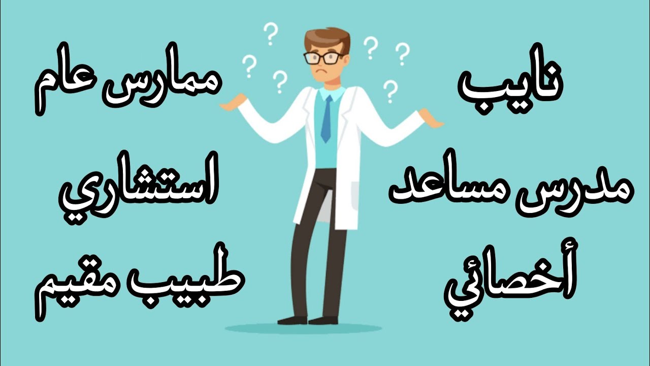 الفرق بين ممارس عام وطبيب مقيم واخصائي..و مسميات الدكاترة و مشوار ما بعد التخرج من كلية الطب 🧑‍⚕️
