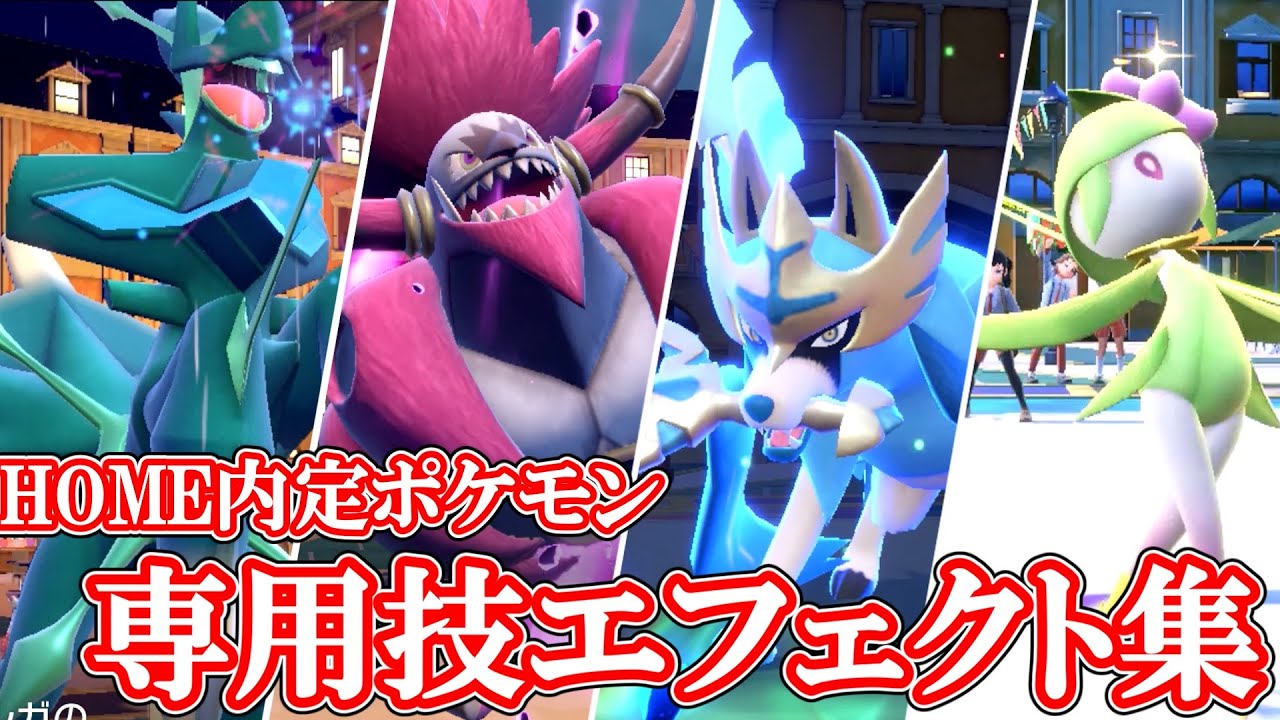 【ポケモンSV】HOME解禁ポケモン専用技エフェクト集