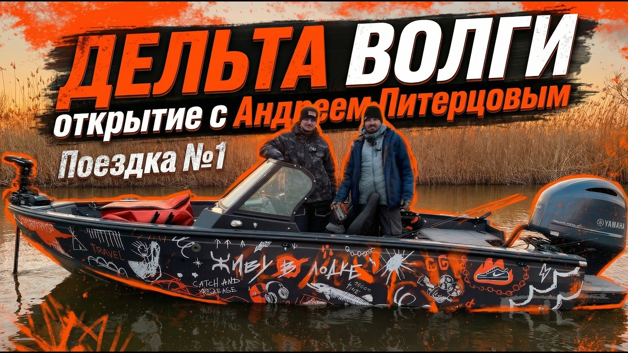 В Дельту волги с Андреем Питерцовым. Поездка  №1