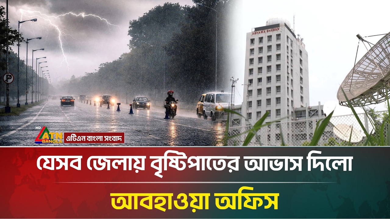 বৃষ্টি নিয়ে স্বস্তির খবর জানালো আবহাওয়া অধিদপ্তর | Rain | Weather | ATN Bangla News