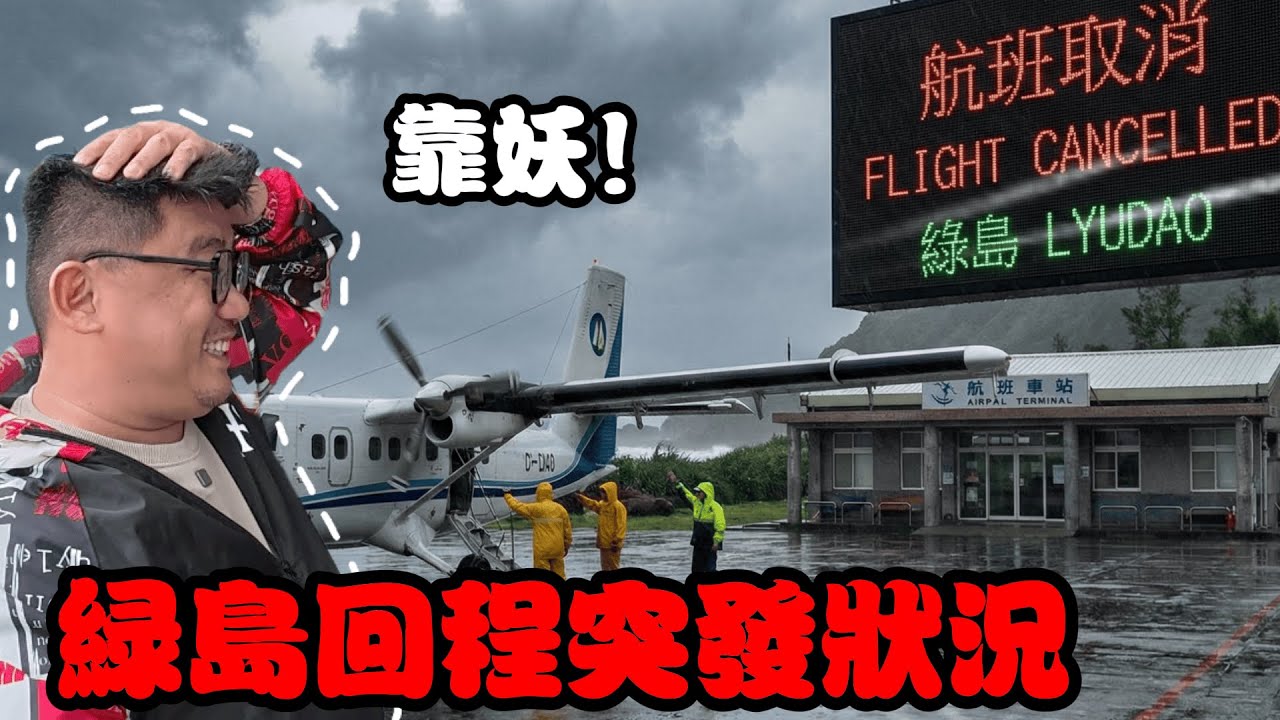 綠島回程突發狀況! 飛機無預警停飛怎麼辦?? | 台灣綠島自由行 EP24