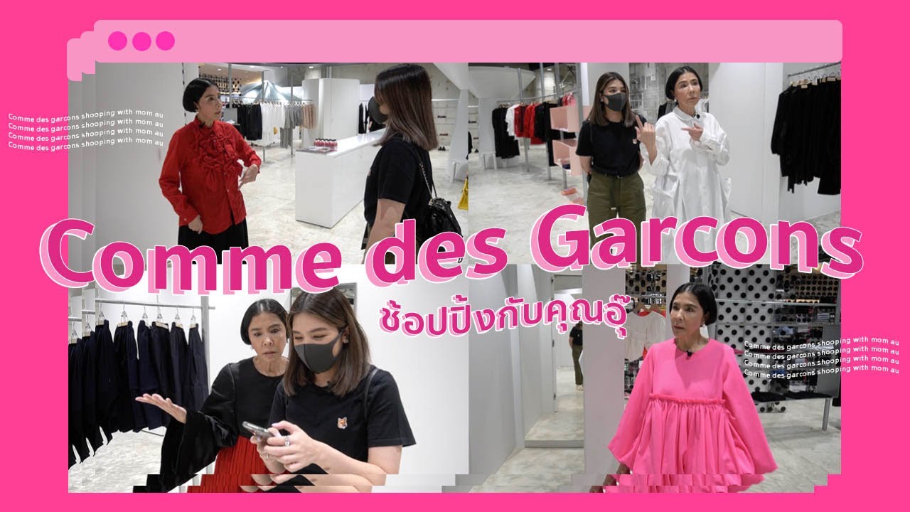 ตามแม่ไปช้อปปิ้ง Comme Des Garcons l PAPUEAN SKULTHAI