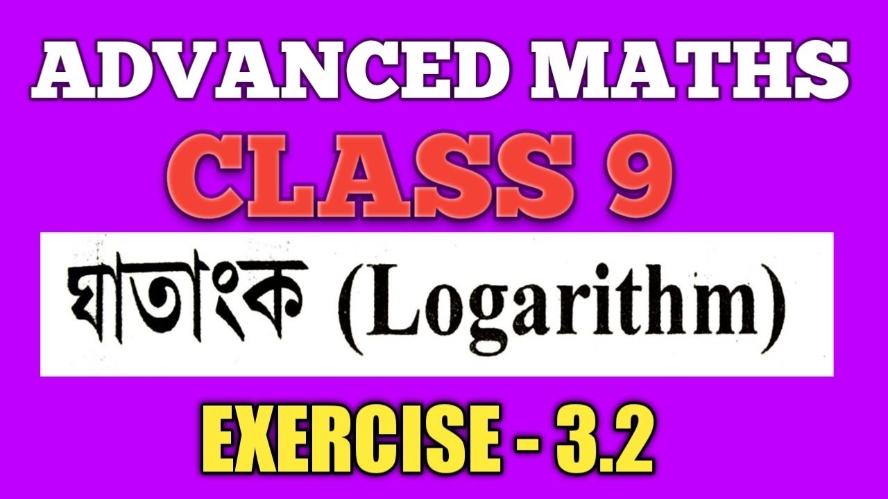 CLASS 9  ADVANCED MATHS | LOGARTHIM CLASS 9 ADVANCED MATHS CHPATER 3.2