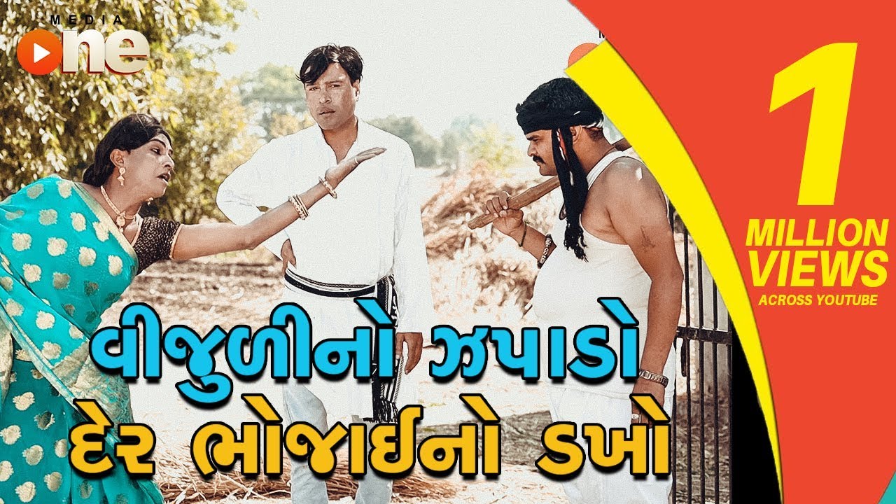 VIJULINO ZAGADO DER BHOJAI NO DAKHO  | Full Gujarati Comedy 2018 | One Media