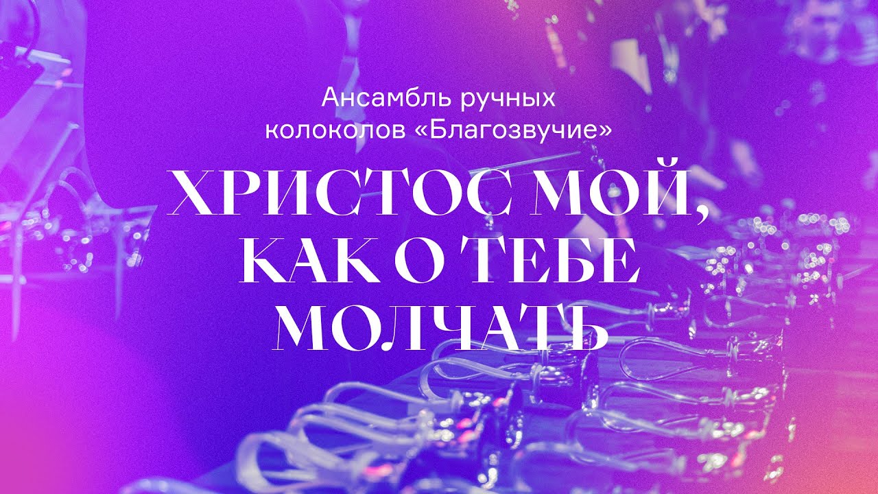 «Христос мой, как о Тебе молчать» | Ансамбль ручных колоколов