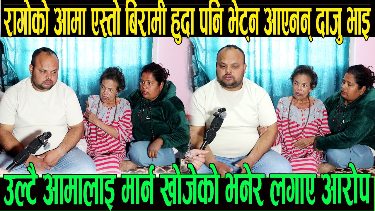 धादिङे रागो आमा एस्तो अबस्थामा भावुक हुँदै बोले रागो आमा एस्तो अबस्थामा हुदा दाजुभाइले वास्ता गरेनन्