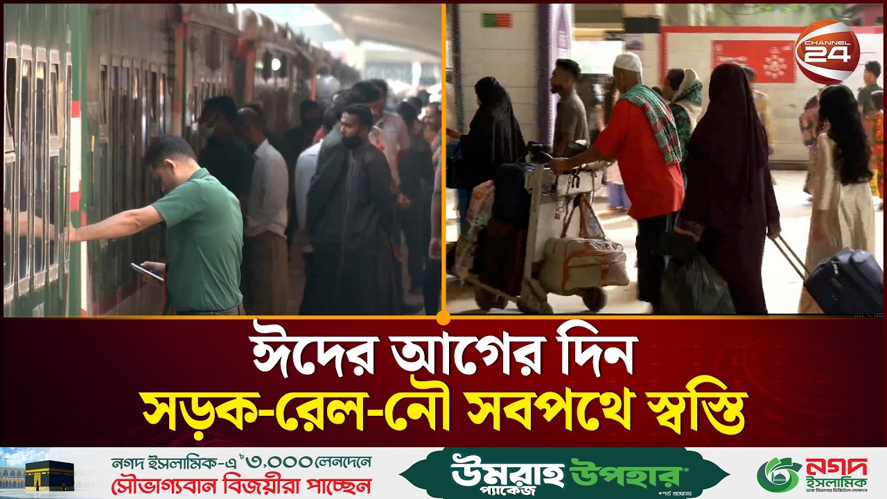ঈদের আগের দিন সড়ক-রেল-নৌ সবপথে স্বস্তি | Eid Travel | Train Journey | Channel 24