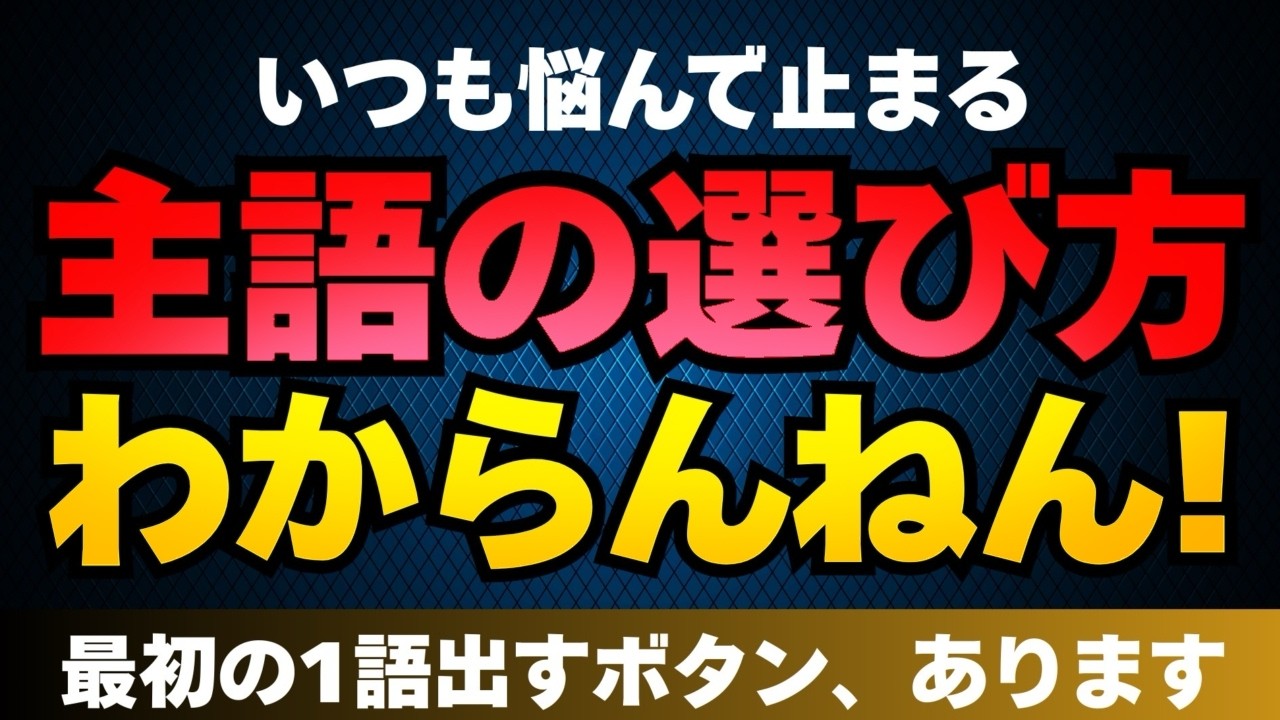 最初の一言で止まる人向け｜4つの主語を覚えたら会話が動き出す
