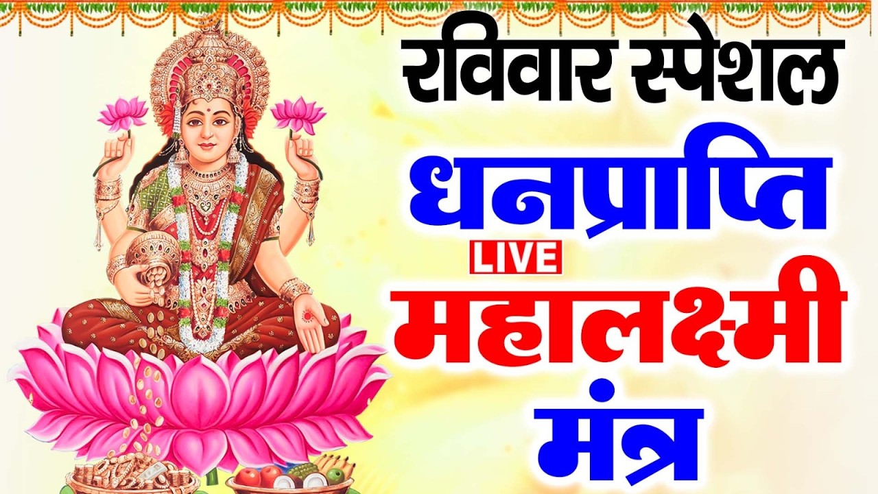 Live :माता लक्ष्मी का चमत्कारी धनप्राप्ति महालक्ष्मी मंत्र : ॐ महालक्ष्मी नमो नमः | #MahalaxmiMantra