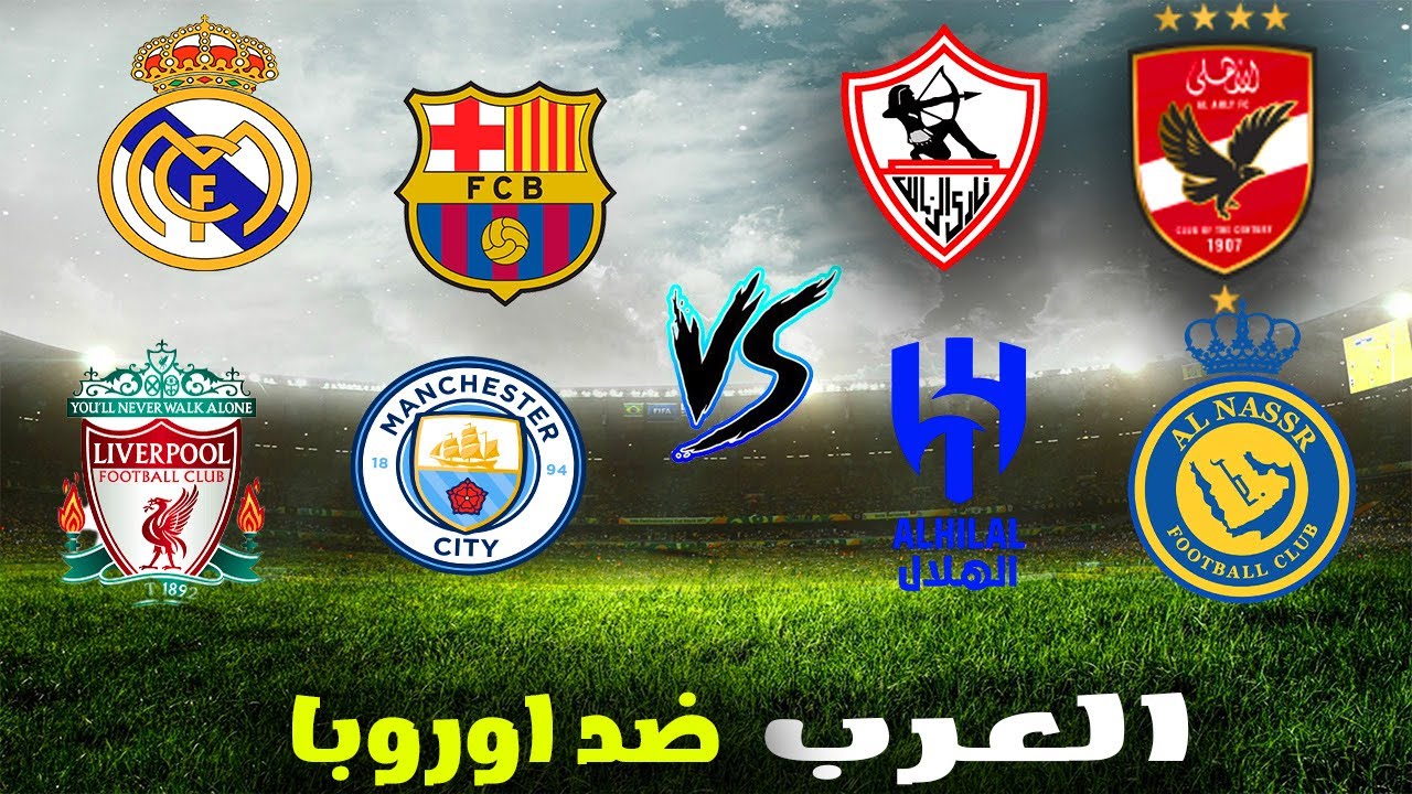 الاهلى والزمالك والنصر والهلال ضد برشلونة وريال والسيتى والليفر وتالق العررب😎💯)#pes