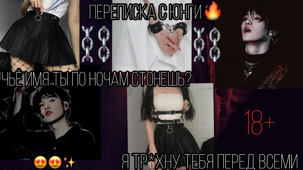 ✧ПЕРЕПИСКА С МИН ЮНГИ✧ даже не думай бежать, я тебя все равно найду и накажу🔞