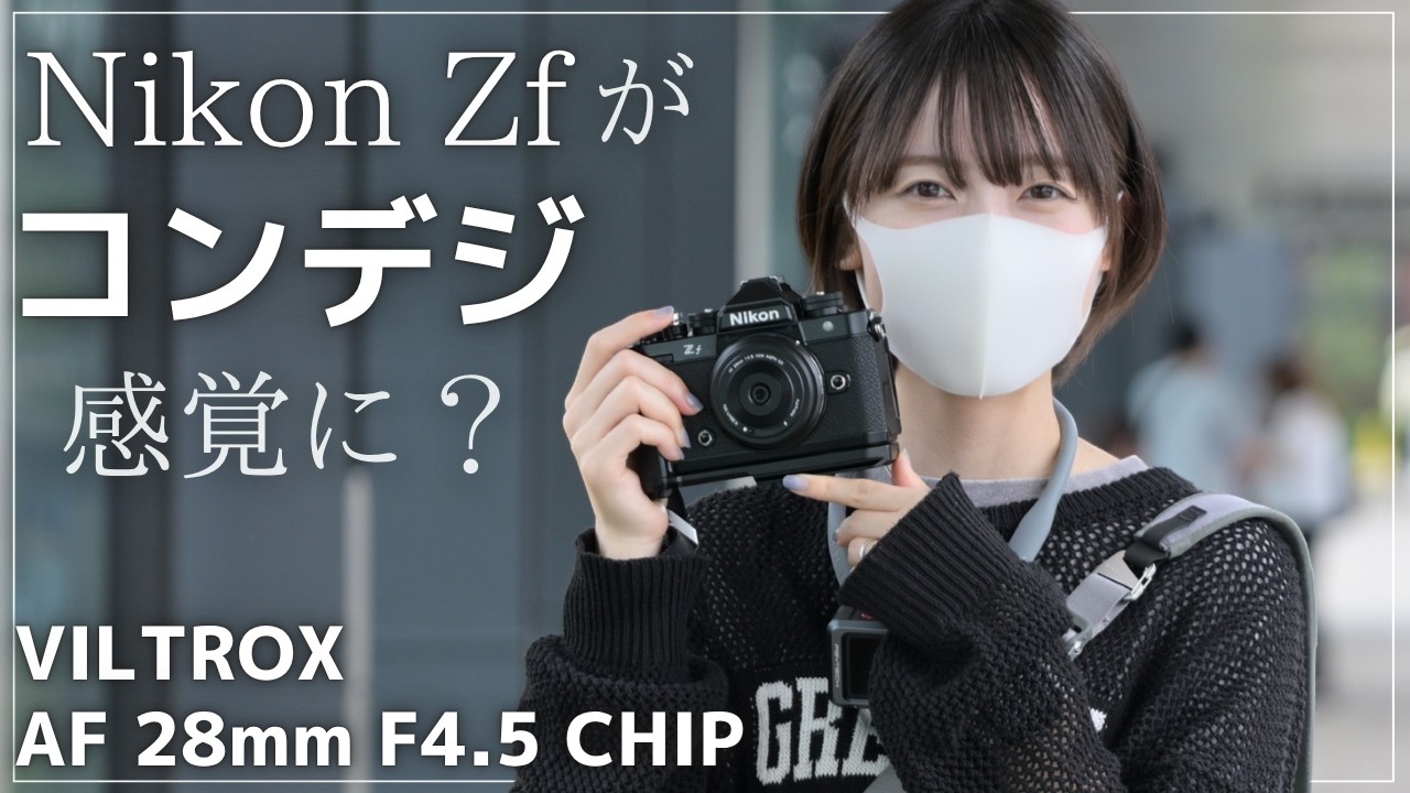 【新登場】Nikon Zfがコンデジ感覚に？Nikon Zf × VILTROX AF 28mm F4.5 CHIP Z【極薄パンケーキレンズ】
