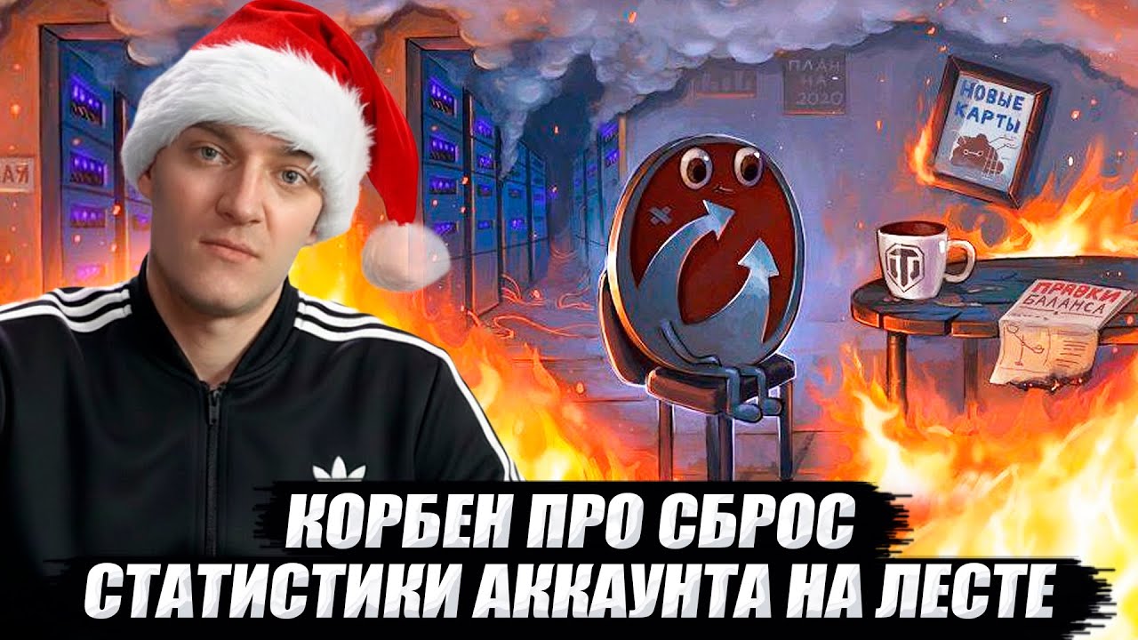 КОРБЕН ПРО СБРОС СТАТИСТИКИ АККАУНТА НА ЛЕСТЕ 🔥
