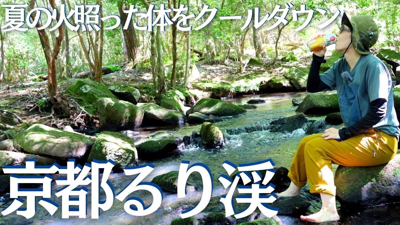 涼を求めて京都るり渓で のんびり散歩＆ゆっくり温泉してみた ヘタレ夫婦登山Vol.95