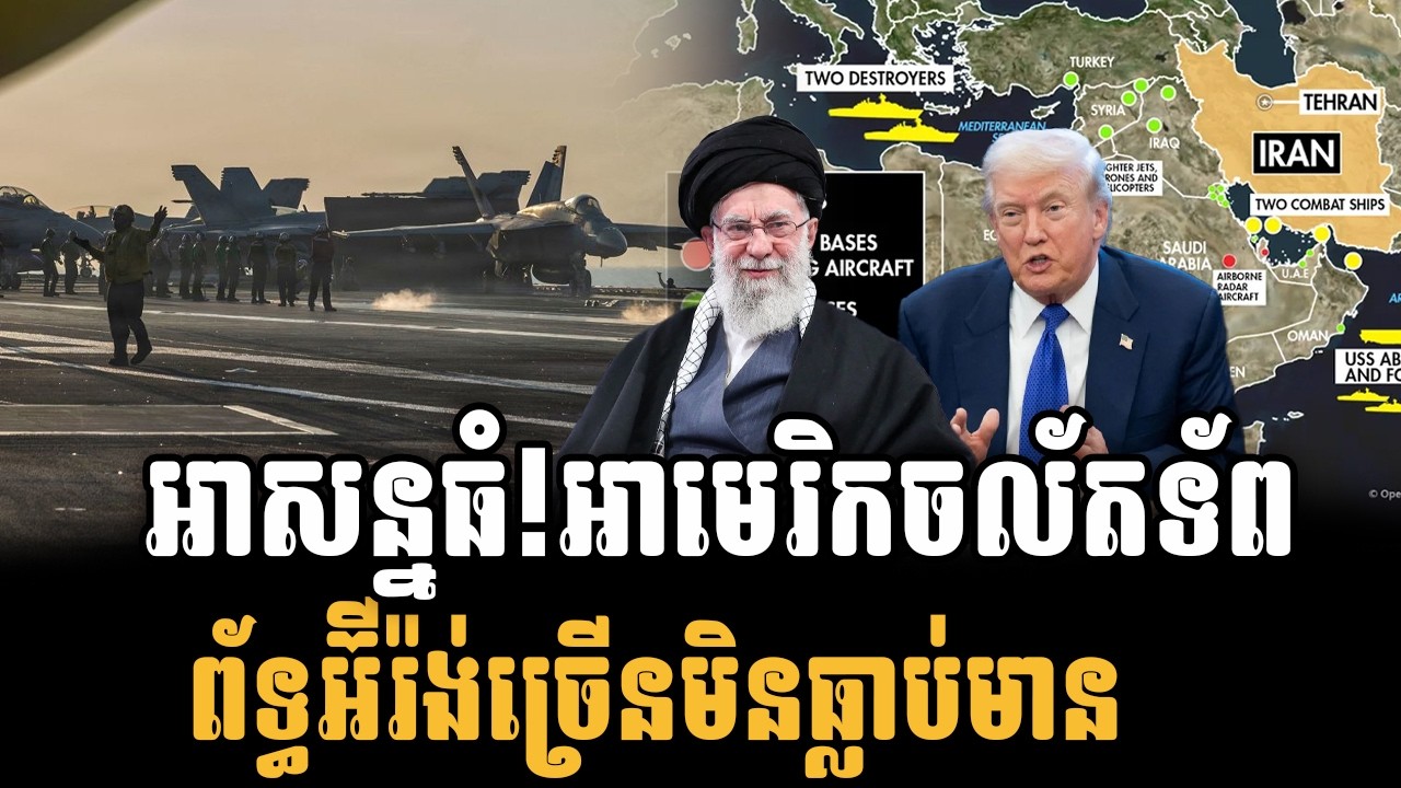 អាមេរិកចល័តទ័ពព័ទ្ធអ៊ីរ៉ង់ច្រើនមិនធ្លាប់មានក្នុងប្រវត្តិសាស្ត្រ! ការត្រៀមខ្លួនវាយសម្រុកចុងក្រោយ!