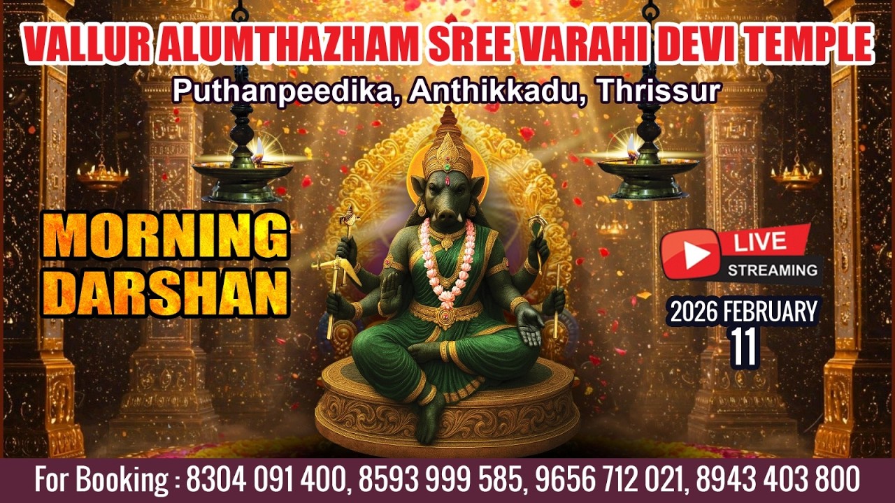 ALUMTHAZHAM VARAHI DEVI TEMPLE   | LIVE MORNING DARSHAN |  FEB 11 TH|