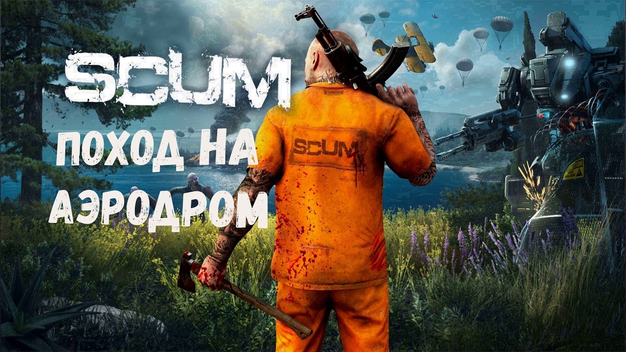SCUM - Поход на аэродром