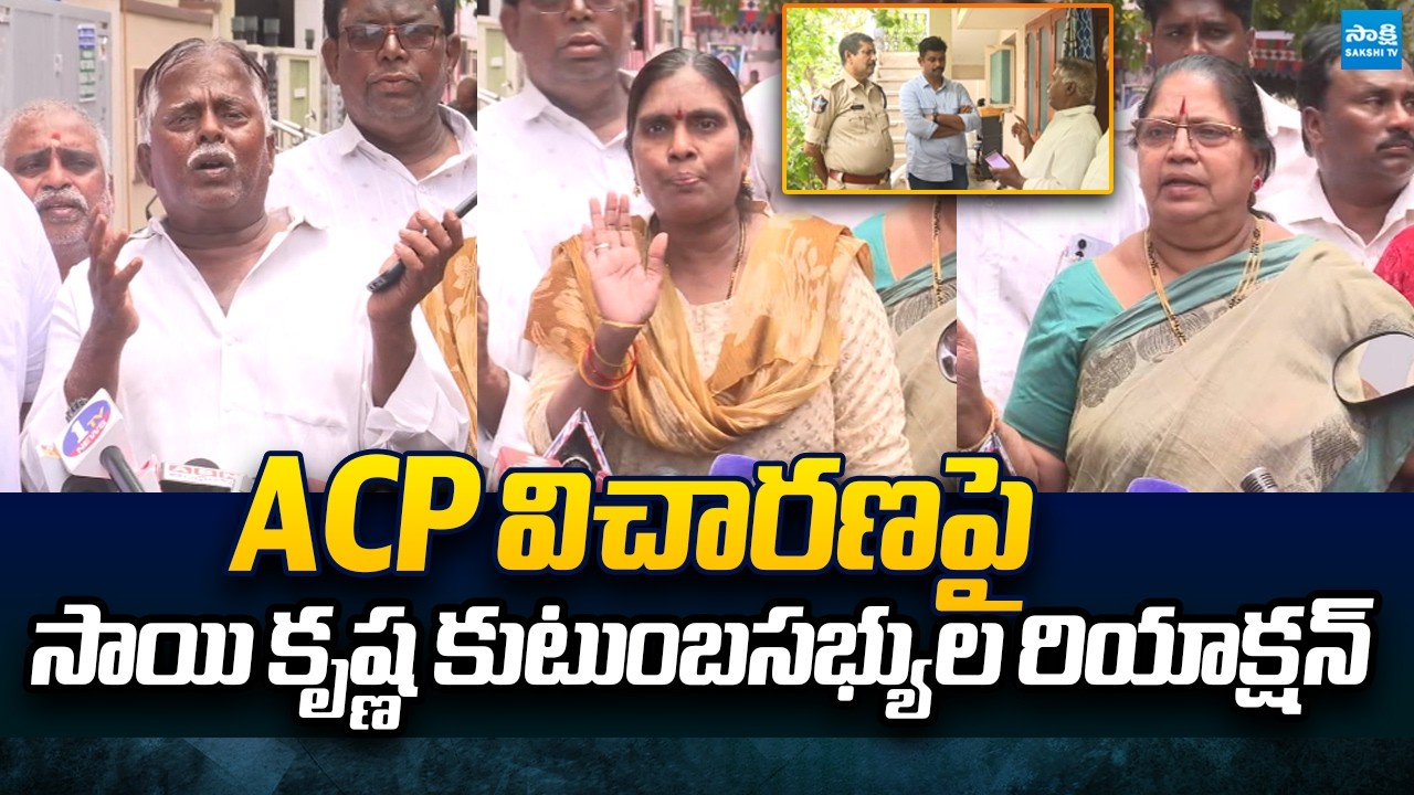 Sai Krishna Family Members Reaction on ACP Investigation | @SakshiTVPolitics