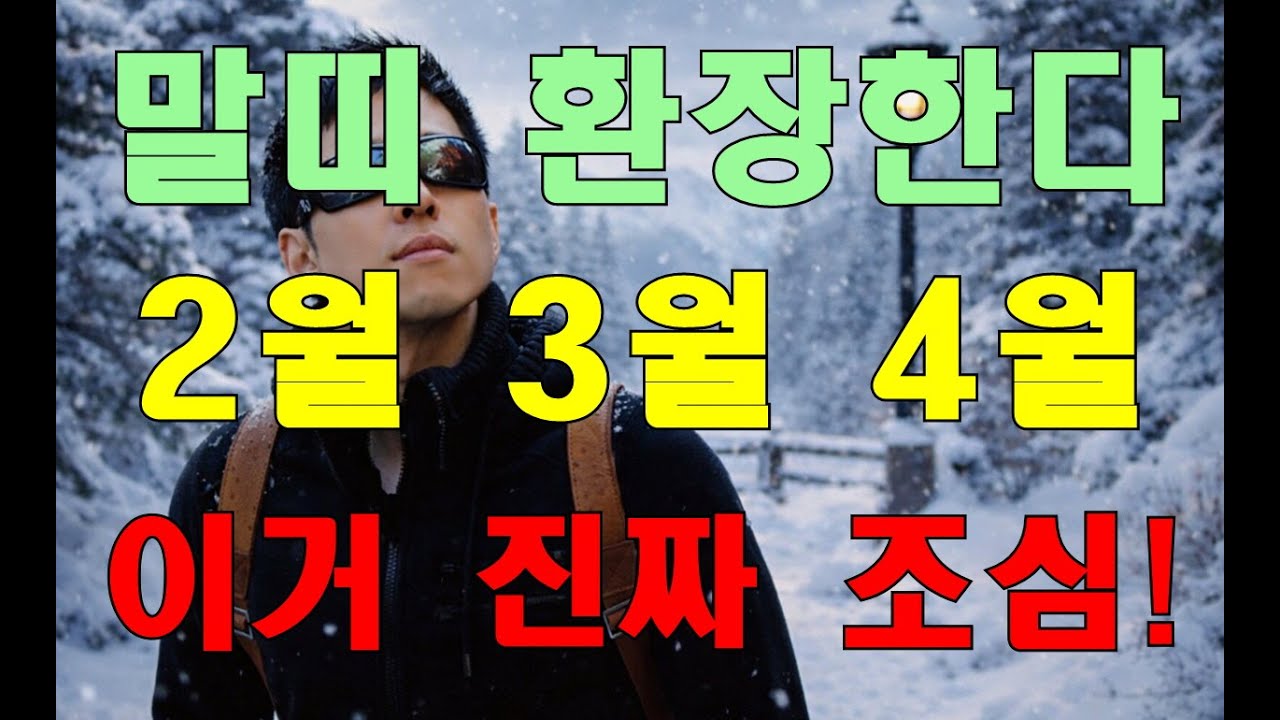 🌞명리학으로 본 말띠의 26년 병오년(丙午年) 2월 3월 4월 운세(42년, 54년, 66년, 78년, 90년, 02년생)#명리학 #명리학강의 #사주팔자