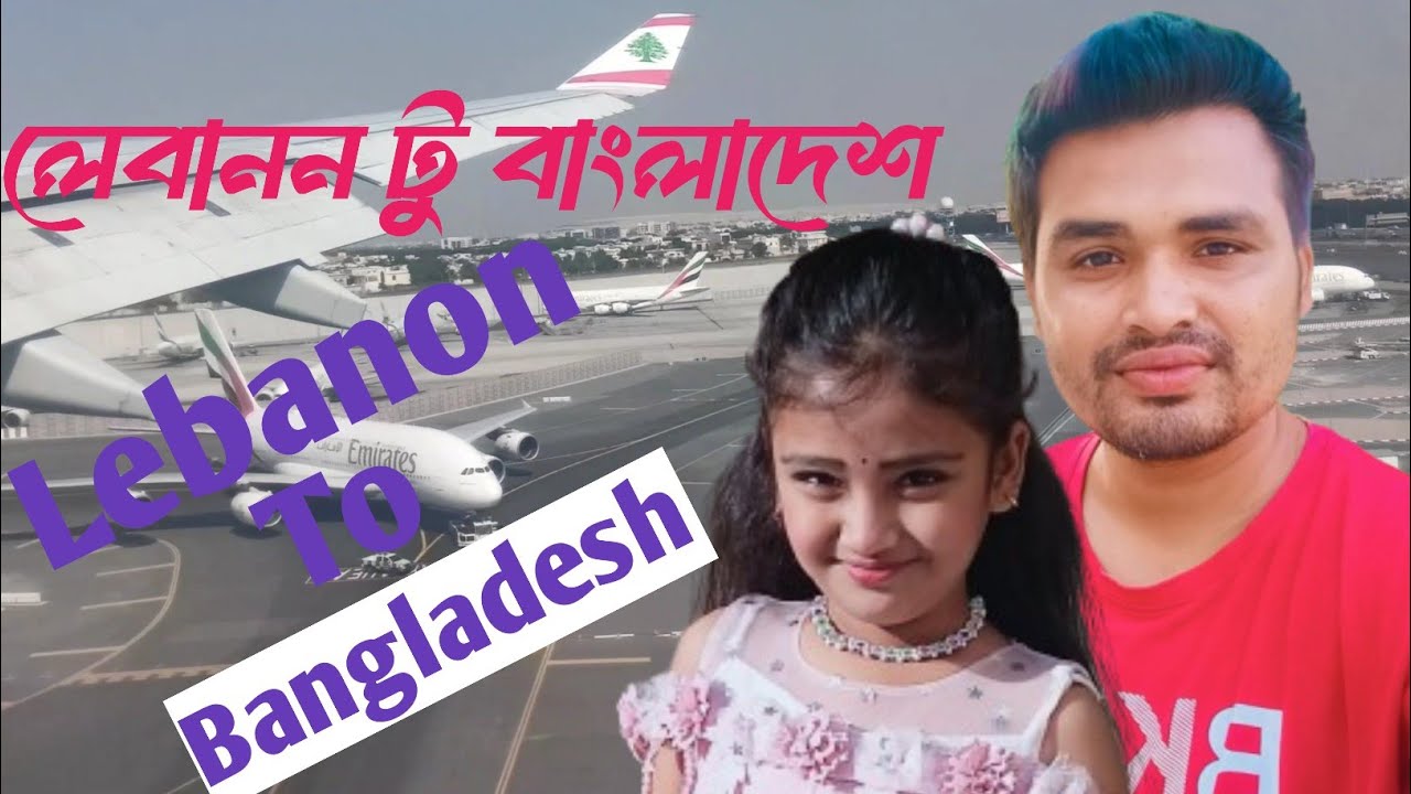 লেবানন থেকে যাচ্ছি বাংলাদেশে 🇱🇧 🇧🇩 Lebanon To Bangladesh