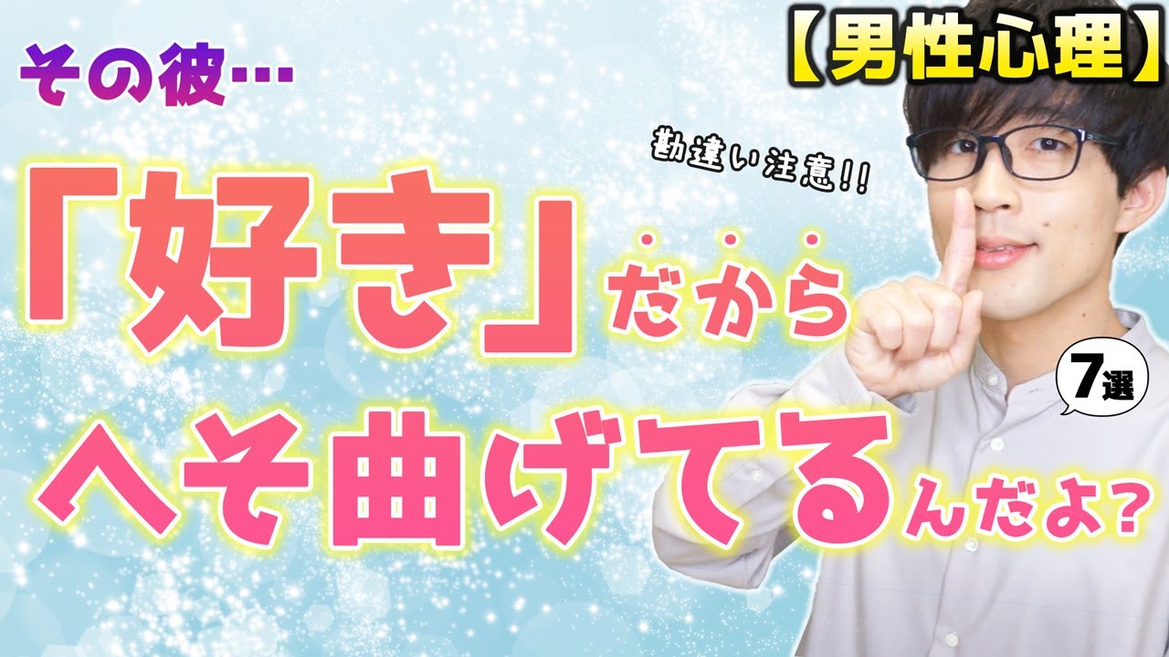 【勘違い注意!!】男のこれらの態度は全て「好き」の裏返しです！７選！【脈ありサイン】