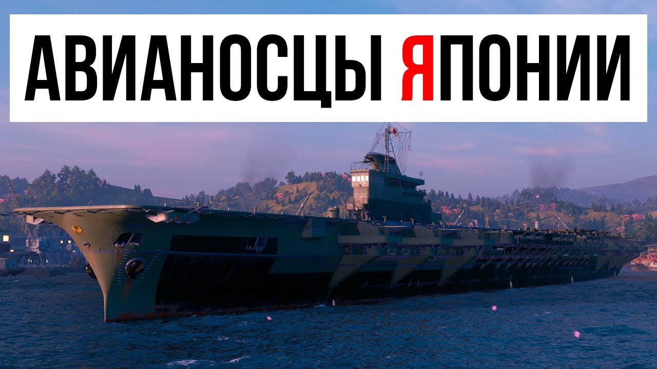 Авианосцы Японии: Полный обзор ветки ✅ Мир кораблей