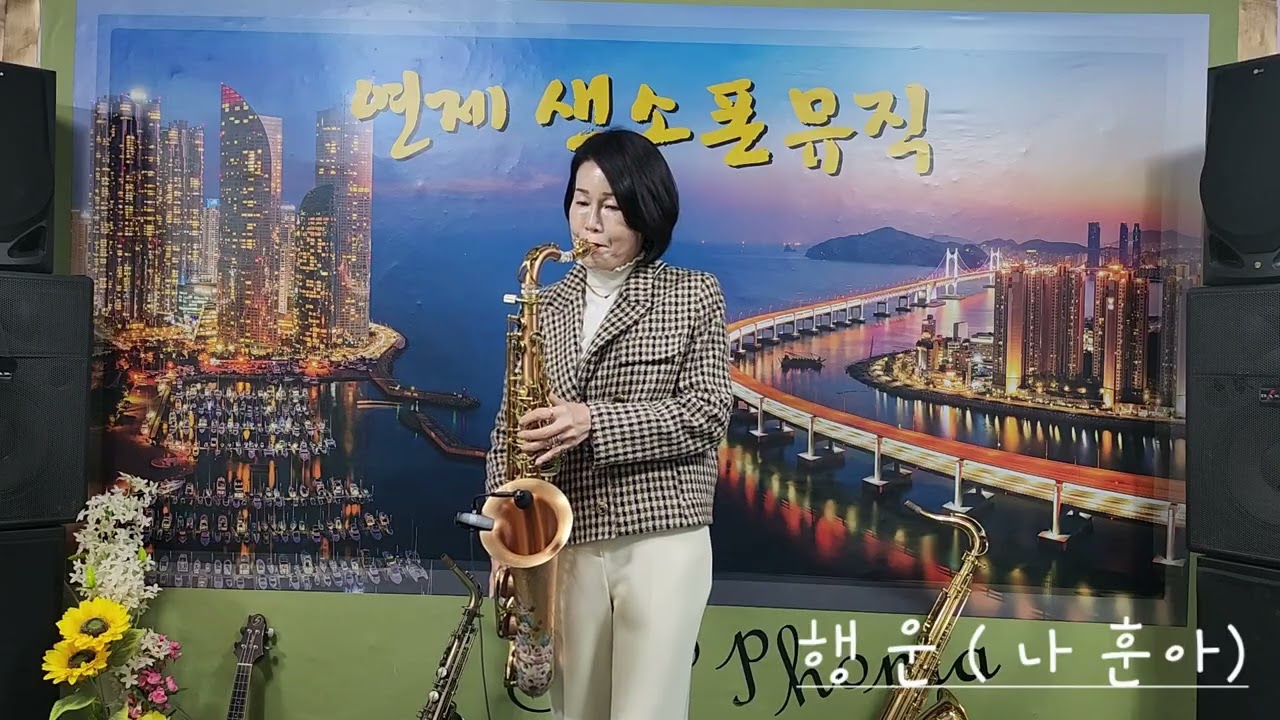 행운(원곡) 나훈아/ 현역가왕2 강문경/Tenor Saxophone 🎷 서안순 