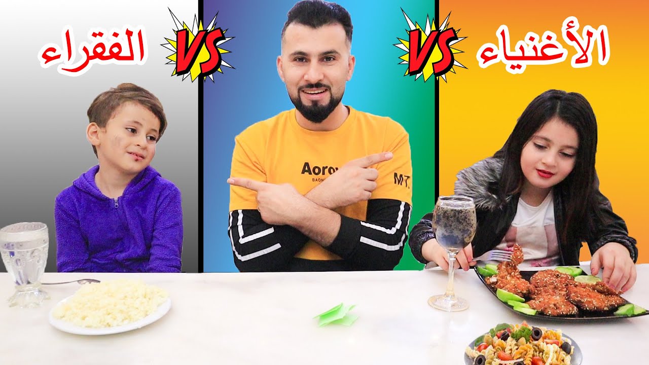 أكل الأغنياء 😍 ضد أكل الفقراء 😭 مين كان محظوظ أكتر !!