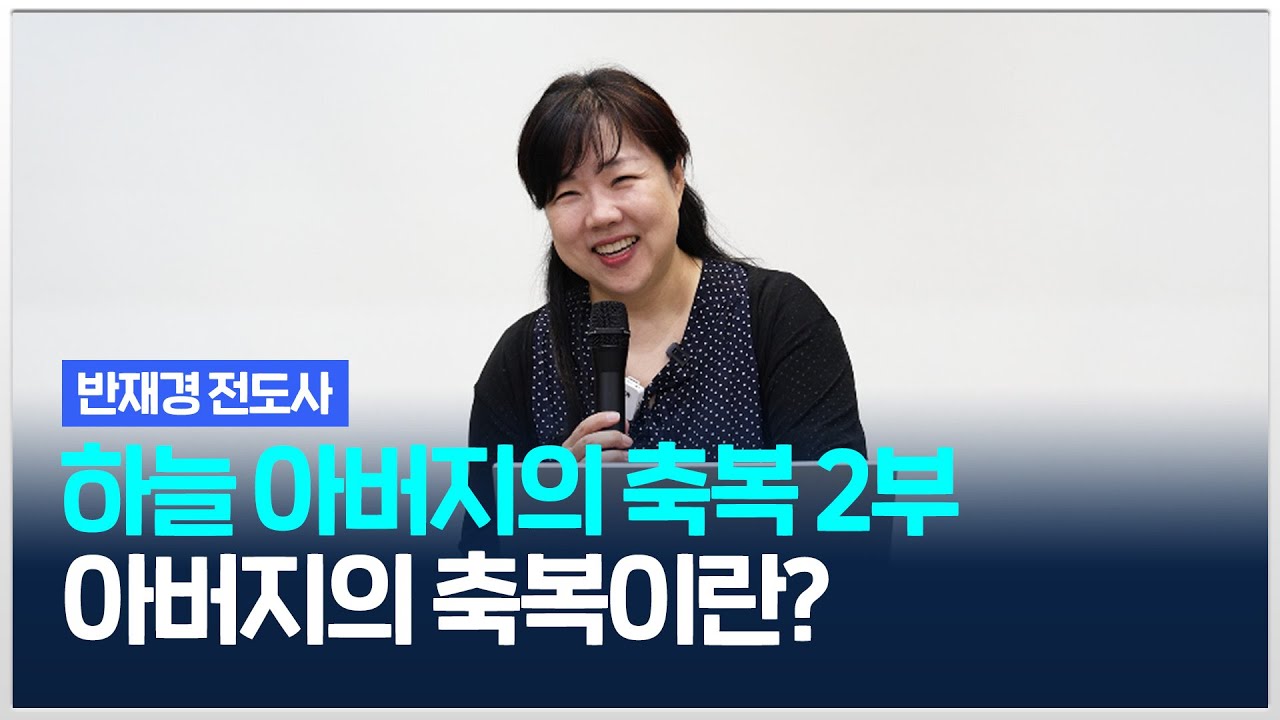 [치유와평안의교회] 아버지의 축복이란? (하늘 아버지의 축복2부) 반재경 전도사 (2024.04.19)