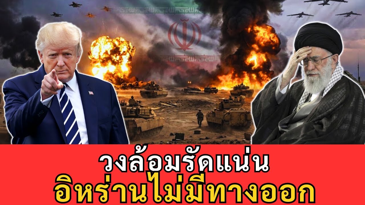 สหรัฐฯ ปิดล้อมอิหร่าน ก้าวเดินเด็ดขาด ตัดขาด “เส้นเลือดใหญ่” ของจีน!