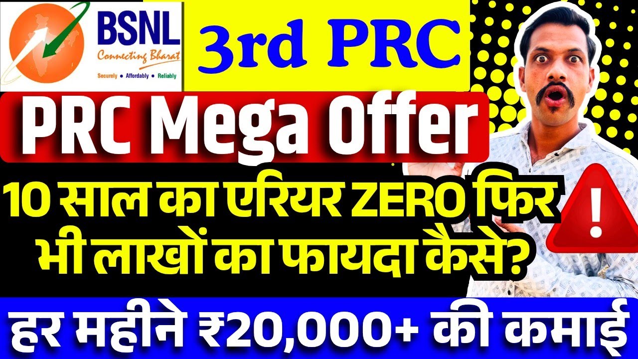 BSNL 3rd PRC- PRC megha Offer, 10 साल का एरियर जीरो फिर भी लाखों का फायदा कैसे?